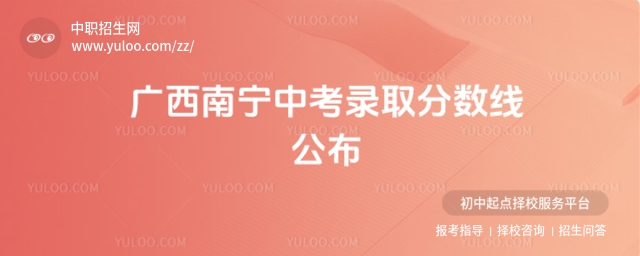廣西南寧中考錄取分數線公布
