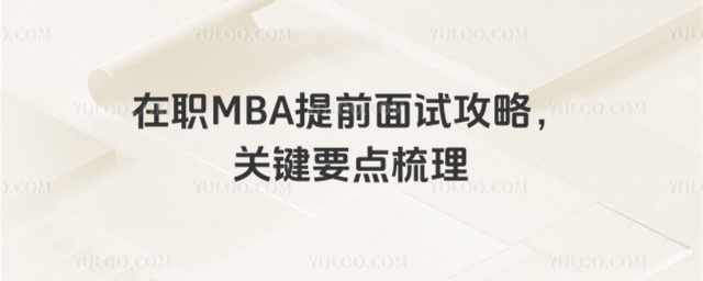 在職MBA提前面試攻略