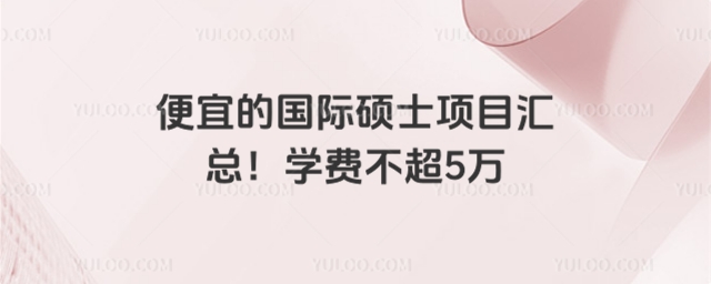 便宜的國際碩士項目匯總