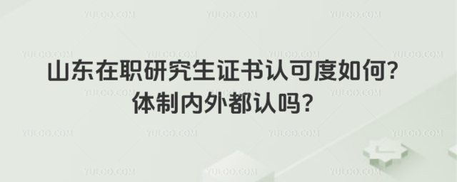山東在職研究生證書認可度
