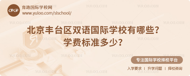 北京豐臺區(qū)雙語國際學(xué)校有哪些
