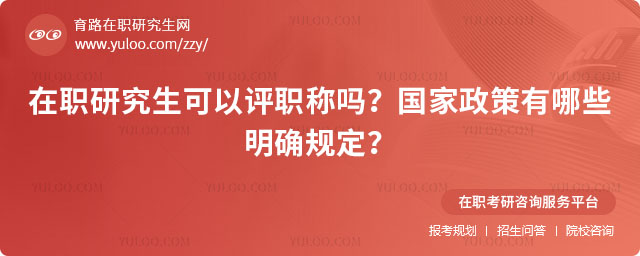 在職研究生可以評職稱嗎