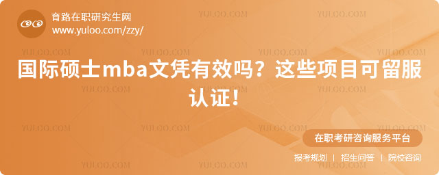 國際碩士mba文憑有效嗎?