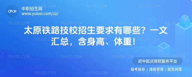 太原鐵路技校招生要求有哪些