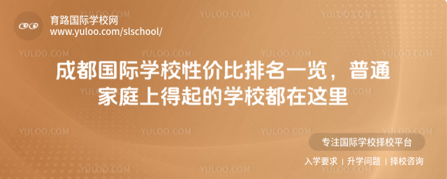 成都國際學校性價比排名一覽,普通家庭上得起的學校都在這里