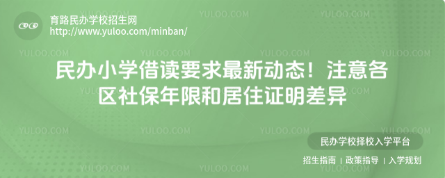 民辦小學借讀要求最新動態!注意各區社保年限和居住證明差異