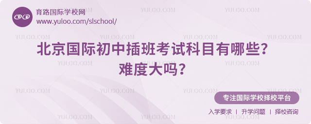 北京國際初中插班考試科目