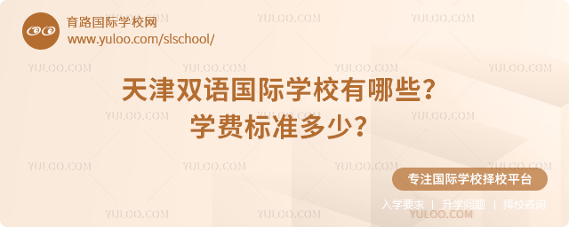 天津雙語國際學校有哪些