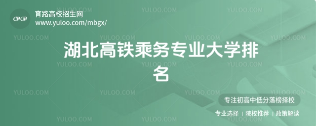 2025年湖北高鐵乘務專業大學排名
