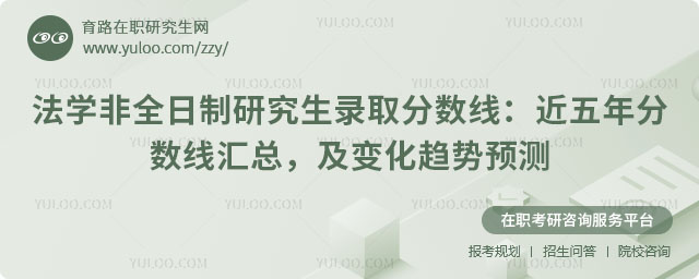 法學非全日制研究生分數線