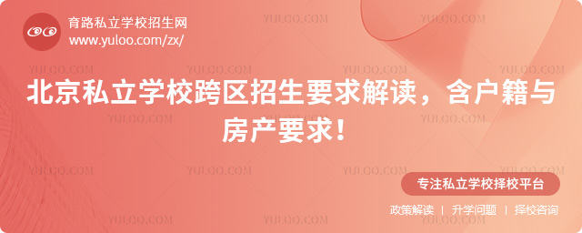 北京私立學校跨區招生要求解讀
