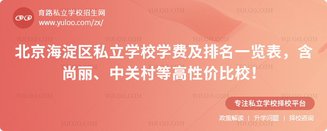 北京海淀區私立學校學費及排名