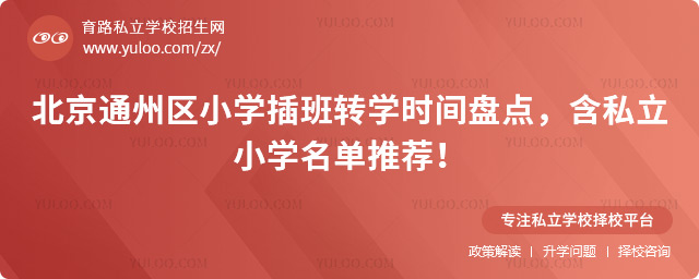 北京通州區小學插班轉學時間