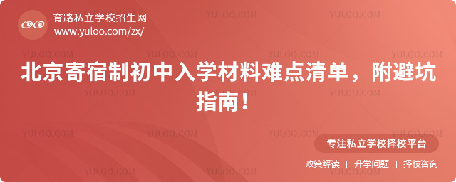 北京寄宿制初中入學材料