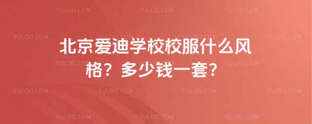 北京愛迪學校校服什么風格?多少錢一套?