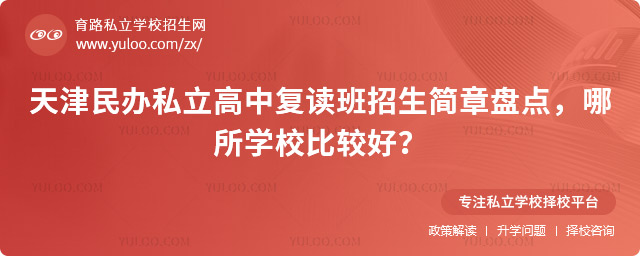 天津民辦私立高中復(fù)讀班招生簡章