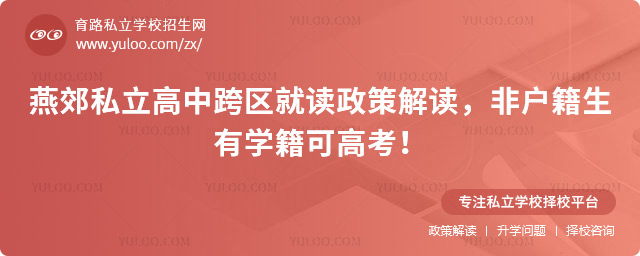 燕郊私立高中跨區就讀政策