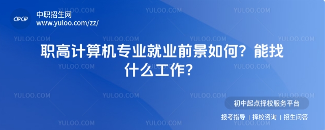 職高計算機專業就業前景如何1.jpg