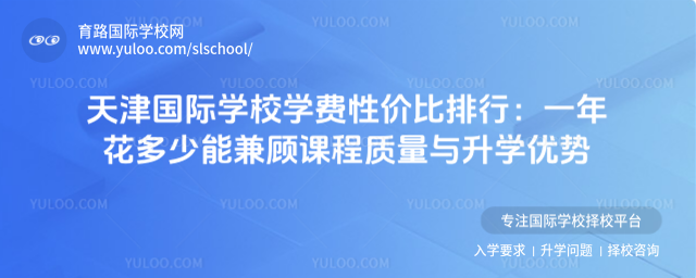 天津國際學(xué)校學(xué)費(fèi)性價(jià)比排行:一年花多少能兼顧課程質(zhì)量與升學(xué)優(yōu)勢(shì)
