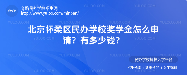 北京懷柔區民辦學校獎學金怎么申請?有多少錢?