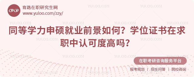 同等學力申碩就業前景