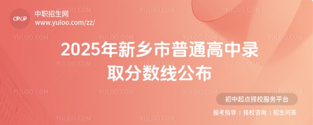 2025年新鄉(xiāng)市普通高中錄取分?jǐn)?shù)線公布1.jpg