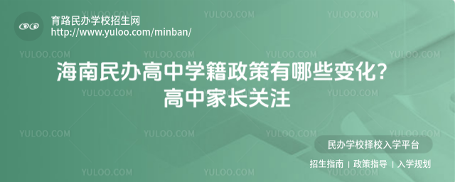 海南民辦高中學籍政策有哪些變化?高中家長關注