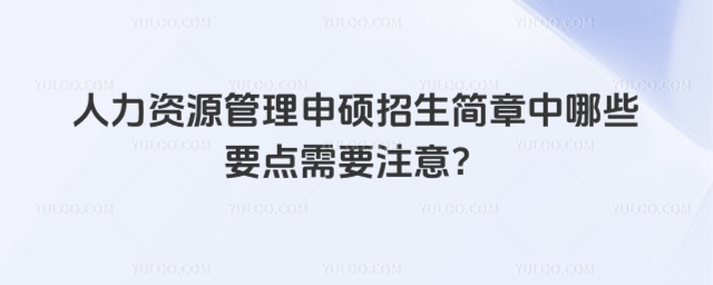 人力資源管理申碩招生簡章