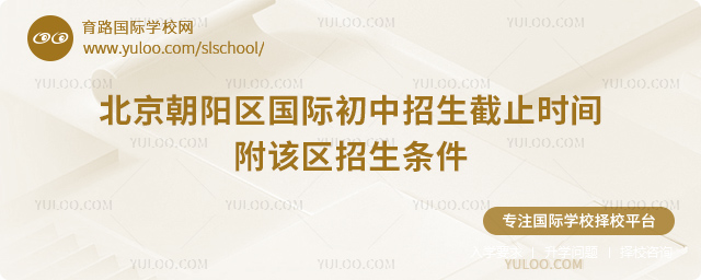 北京朝陽(yáng)區(qū)國(guó)際初中招生截止時(shí)間