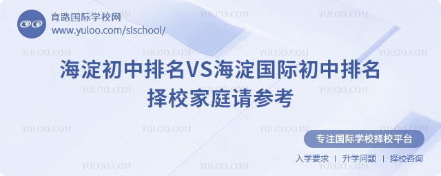 海淀初中排名VS海淀國(guó)際初中排名