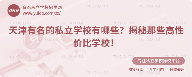 天津有名的私立學校有哪些