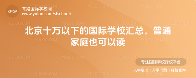 北京十萬以下的國際學校匯總,普通家庭也可以讀