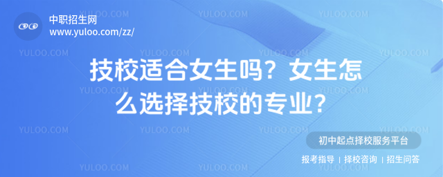技校適合女生嗎