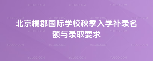 北京拔萃橘郡OCAHS課程學部秋季入學補錄名額與錄取要求