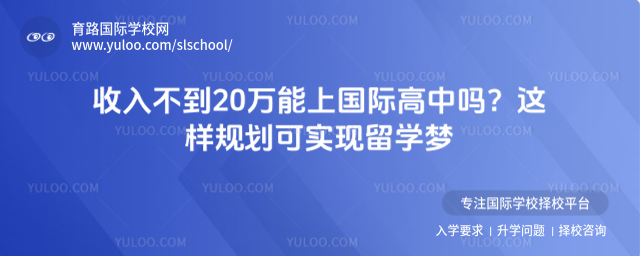 收入不到20萬(wàn)能上國(guó)際高中嗎?這樣規(guī)劃可實(shí)現(xiàn)留學(xué)夢(mèng)