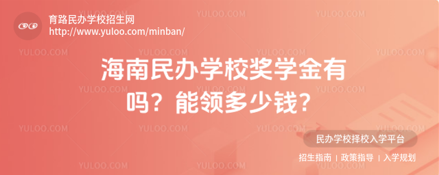 海南民辦學校獎學金有嗎?能領多少錢?