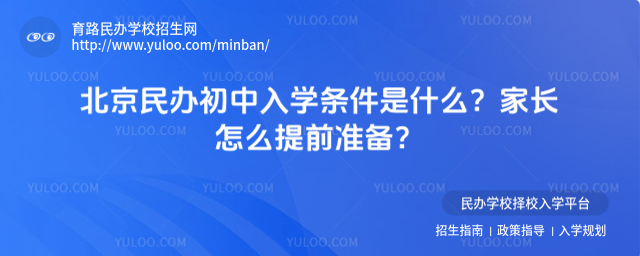 北京民辦初中入學條件是什么?家長怎么提前準備?