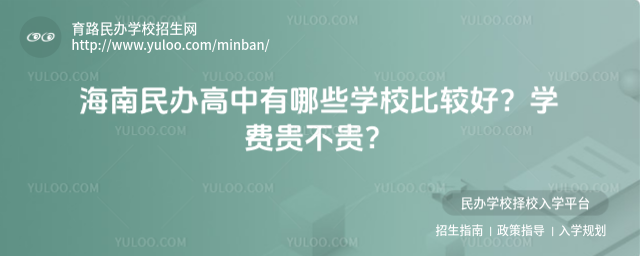 海南民辦高中有哪些學(xué)校比較好?學(xué)費(fèi)貴不貴?