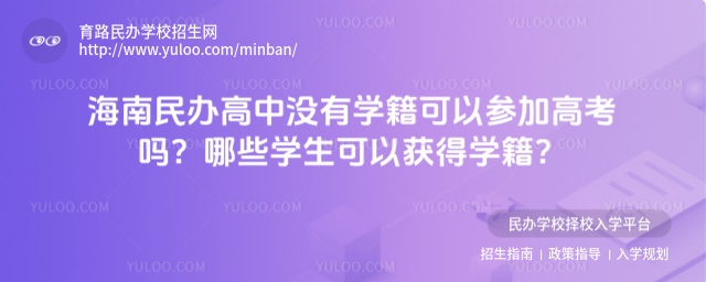 海南民辦高中沒有學籍可以參加高考嗎?哪些學生可以獲得學籍?
