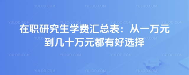 在職研究生學(xué)費