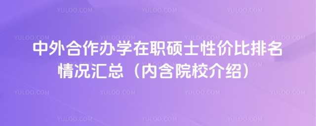 中外合作辦學在職碩士性價比排名