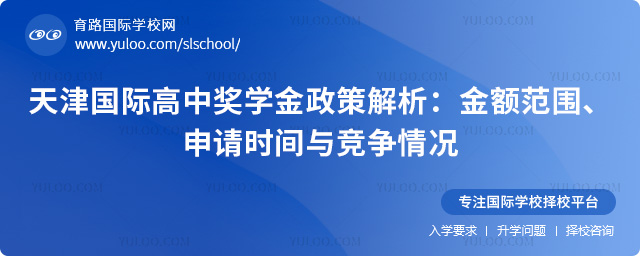 天津國際高中獎學金政策
