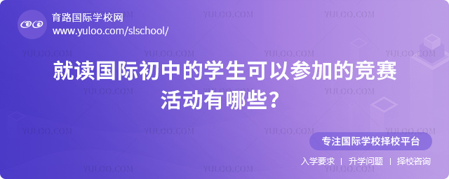 就讀國際初中的學(xué)生可以參加的競賽活動有哪些