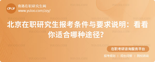北京在職研究生報考條件與要求