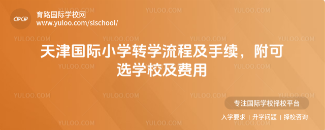 天津國際小學轉學流程及手續(xù),附可選學校及費用