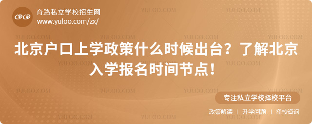 北京戶口上學政策什么時候出臺