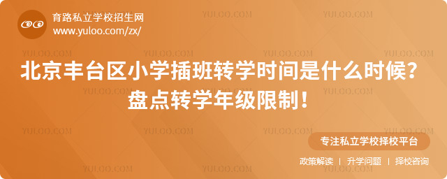 北京豐臺(tái)區(qū)小學(xué)插班轉(zhuǎn)學(xué)時(shí)間