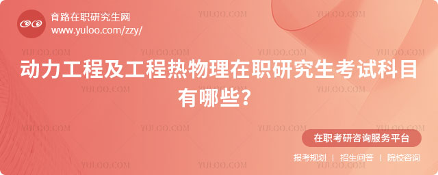動力工程及工程熱物理在職研究生考試科目有哪些