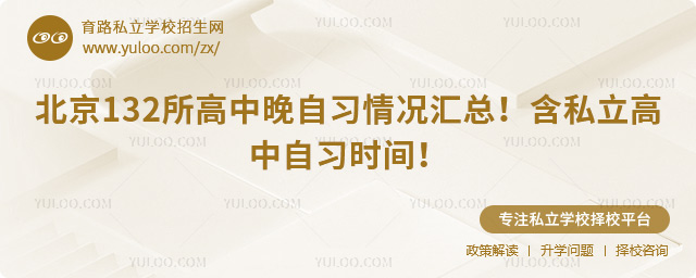 北京132所高中晚自習(xí)