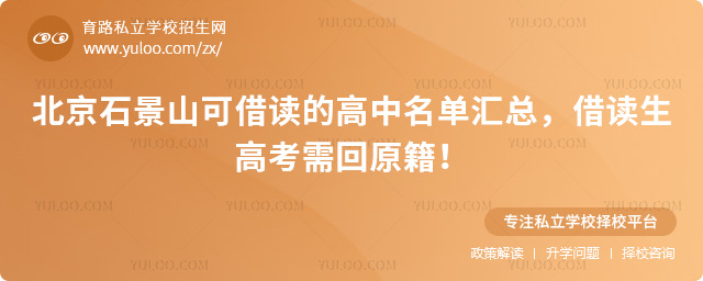北京石景山可借讀的高中名單